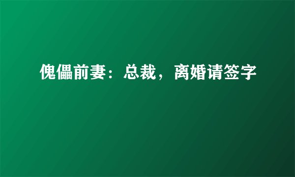 傀儡前妻:总裁,离婚请签字