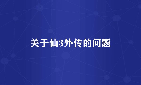 关于仙3外传的问题