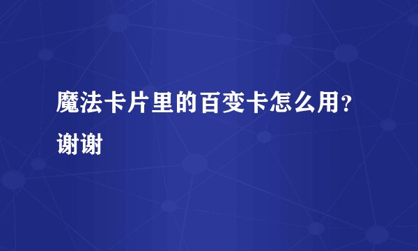 魔法卡片里的百变卡怎么用？谢谢