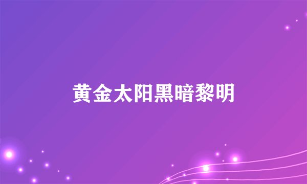 黄金太阳黑暗黎明