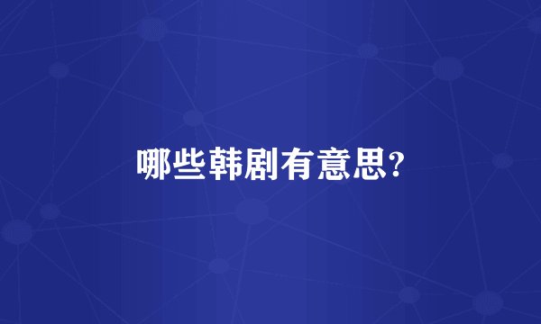 哪些韩剧有意思?