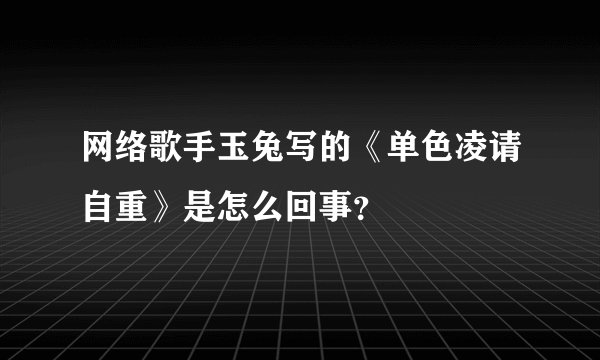 网络歌手玉兔写的《单色凌请自重》是怎么回事？