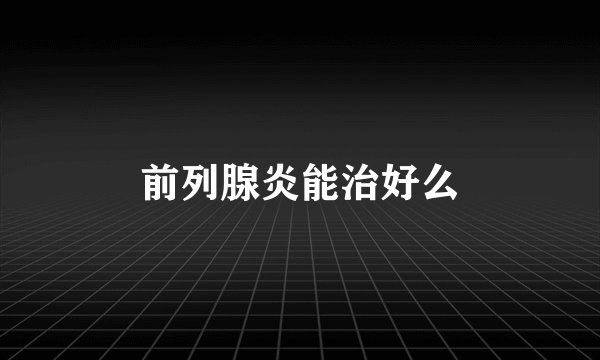 前列腺炎能治好么