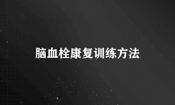 脑血栓康复训练方法