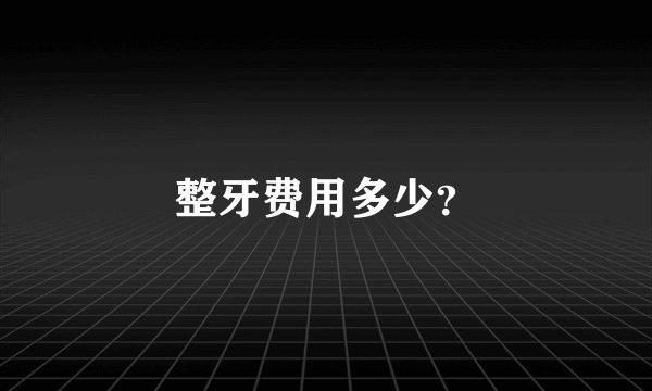 整牙费用多少？