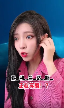 亚特兰蒂斯的秘密是什么梗