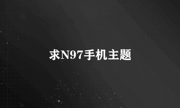 求N97手机主题