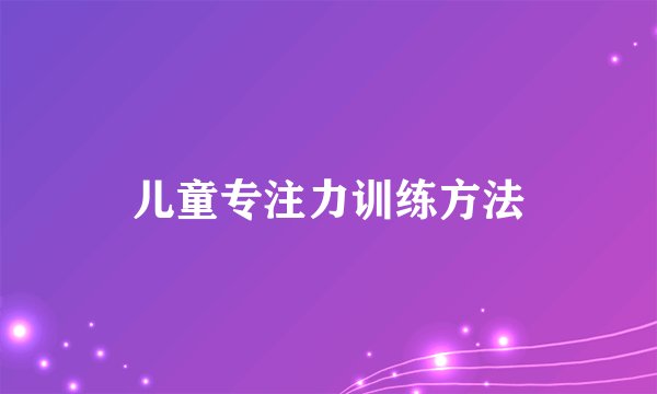 儿童专注力训练方法