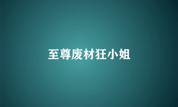 至尊废材狂小姐