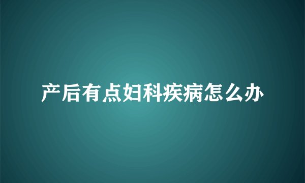 产后有点妇科疾病怎么办