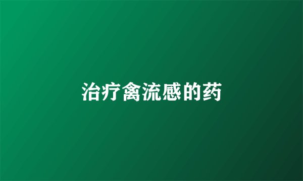 治疗禽流感的药