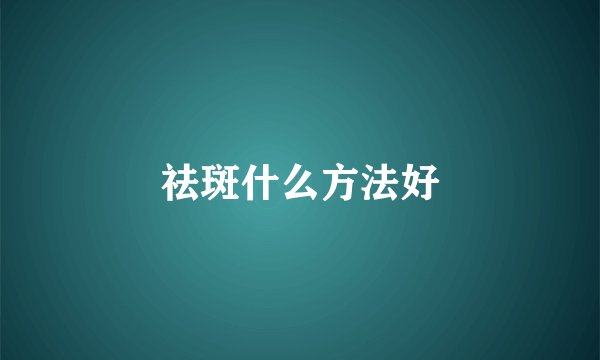 祛斑什么方法好