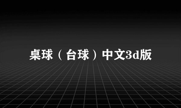 桌球(台球)中文3d版