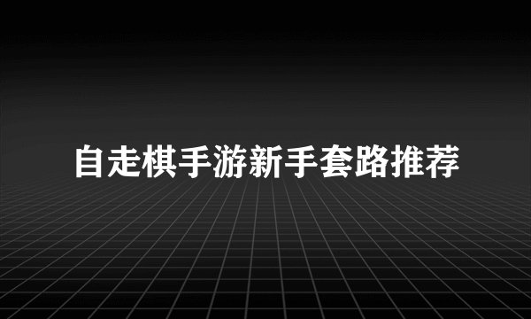 自走棋手游新手套路推荐