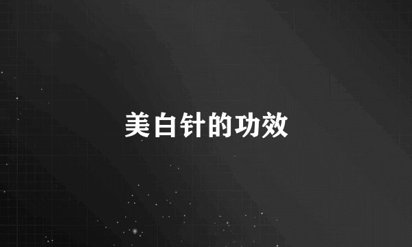 美白针的功效