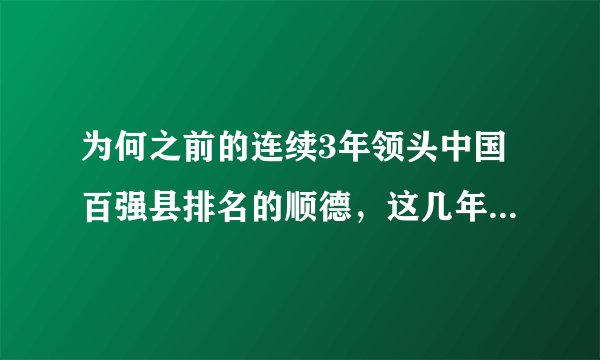 为何之前的连续3年领头中国百强县排名的顺德，这几年都没有出现，为什么？现在它的发展变成怎样了？