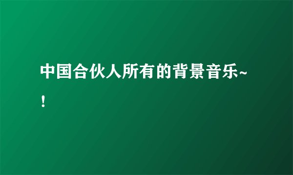 中国合伙人所有的背景音乐~！