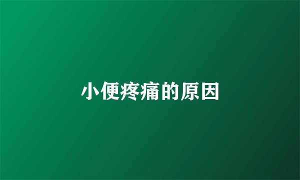 小便疼痛的原因