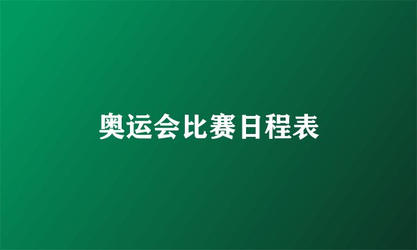 奥运会比赛日程表