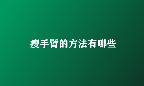  瘦手臂的方法有哪些