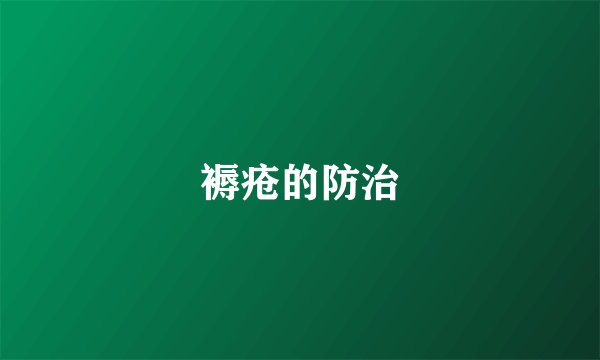 褥疮的防治