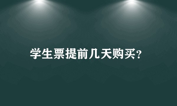 学生票提前几天购买?