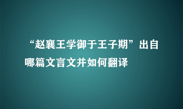 “赵襄王学御于王子期”出自哪篇文言文并如何翻译