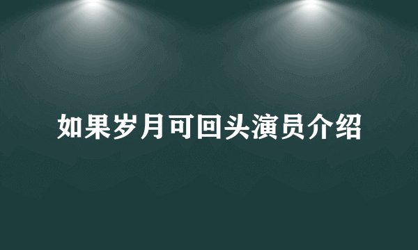 如果岁月可回头演员介绍