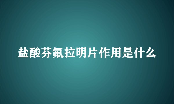 盐酸芬氟拉明片作用是什么