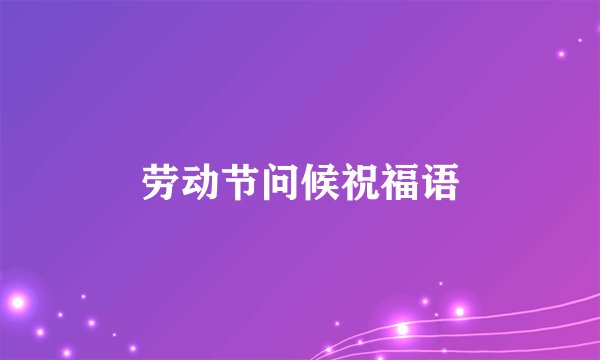 劳动节问候祝福语