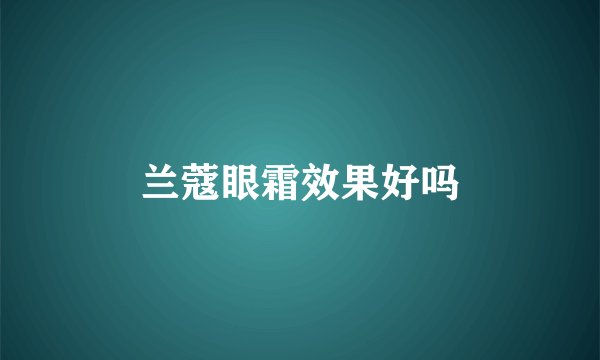 兰蔻眼霜效果好吗