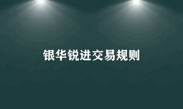 银华锐进交易规则