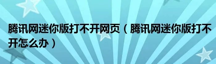 腾讯网迷你版打不开网页（腾讯网迷你版打不开怎么办）