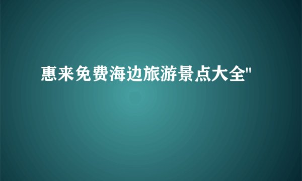 惠来免费海边旅游景点大全