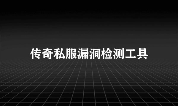 传奇私服漏洞检测工具