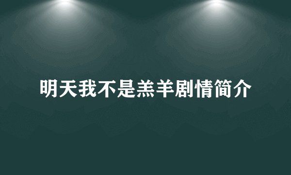 明天我不是羔羊剧情简介