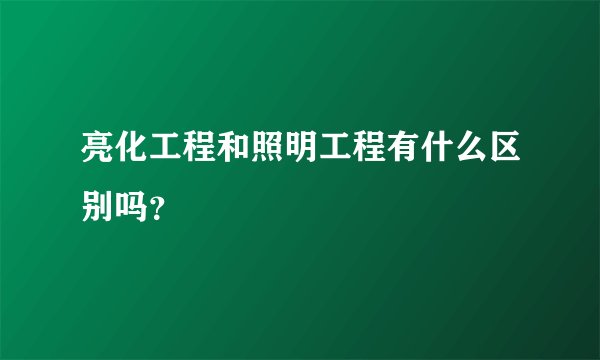 亮化工程和照明工程有什么区别吗?