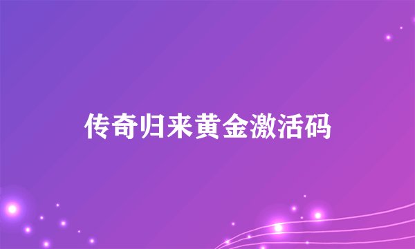 传奇归来黄金激活码