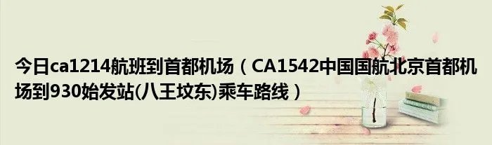 今日ca1214航班到首都机场(CA1542中国国航北京首都机场到930始发站(八王坟东)乘车路线)