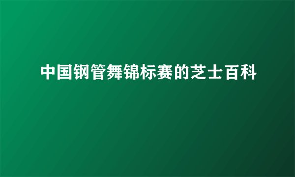 中国钢管舞锦标赛的芝士百科