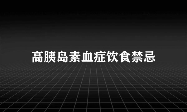 高胰岛素血症饮食禁忌