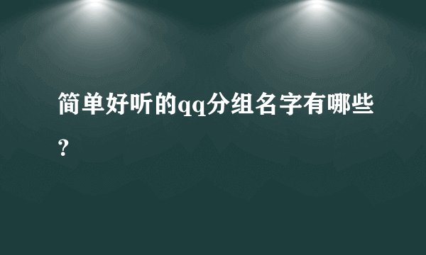 简单好听的qq分组名字有哪些？