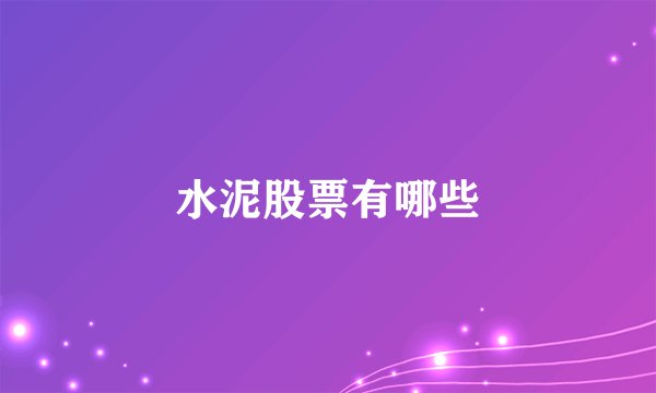 水泥股票有哪些