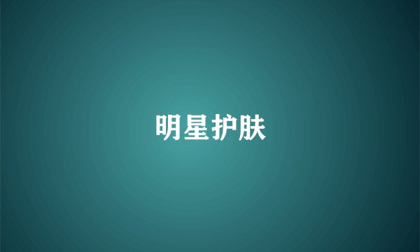 明星护肤