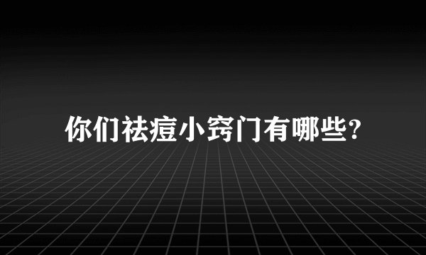 你们祛痘小窍门有哪些?