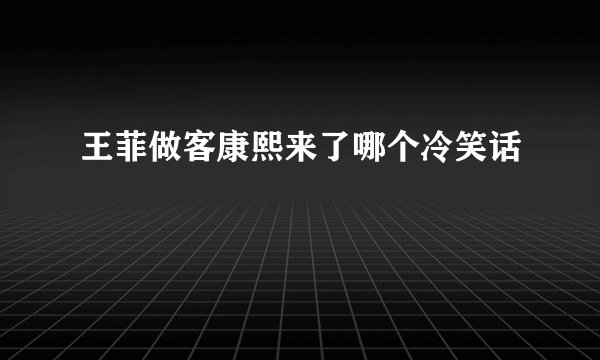 王菲做客康熙来了哪个冷笑话