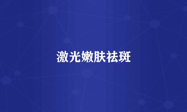 激光嫩肤祛斑