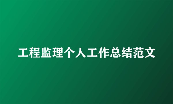 工程监理个人工作总结范文