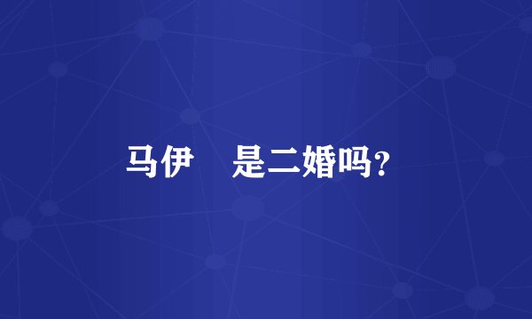 马伊琍是二婚吗？
