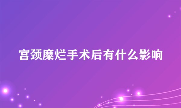 宫颈糜烂手术后有什么影响
